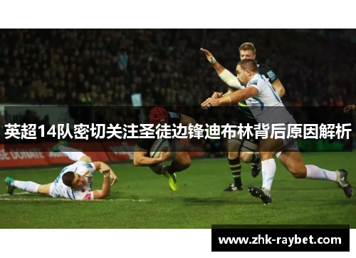 英超14队密切关注圣徒边锋迪布林背后原因解析