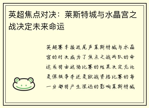 英超焦点对决：莱斯特城与水晶宫之战决定未来命运