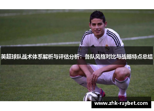 英超球队战术体系解析与评估分析：各队风格对比与战略特点总结