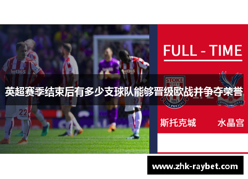 英超赛季结束后有多少支球队能够晋级欧战并争夺荣誉