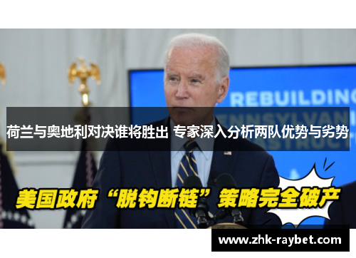 荷兰与奥地利对决谁将胜出 专家深入分析两队优势与劣势