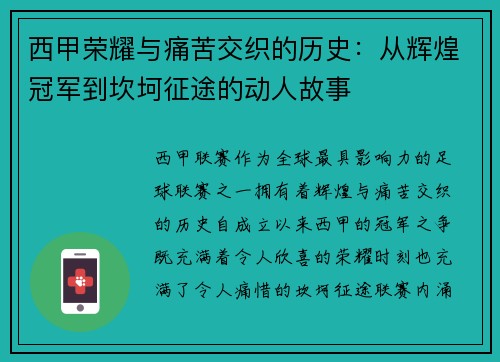 西甲荣耀与痛苦交织的历史：从辉煌冠军到坎坷征途的动人故事
