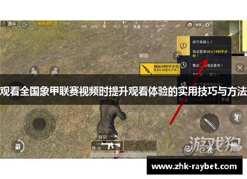 观看全国象甲联赛视频时提升观看体验的实用技巧与方法