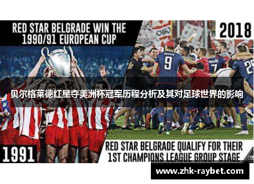 贝尔格莱德红星夺美洲杯冠军历程分析及其对足球世界的影响