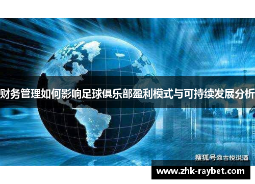 财务管理如何影响足球俱乐部盈利模式与可持续发展分析