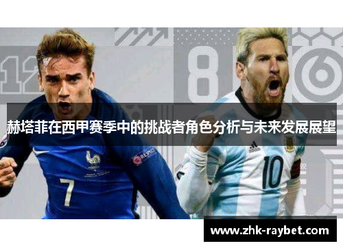 赫塔菲在西甲赛季中的挑战者角色分析与未来发展展望