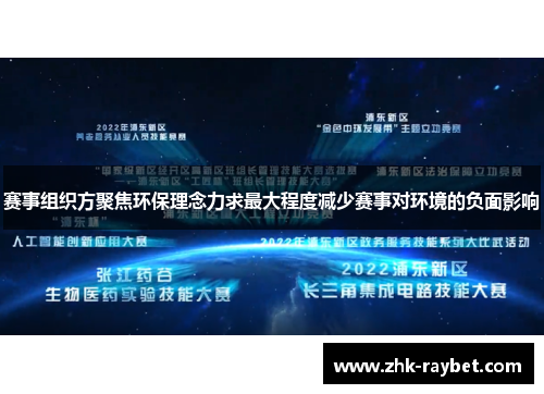 赛事组织方聚焦环保理念力求最大程度减少赛事对环境的负面影响