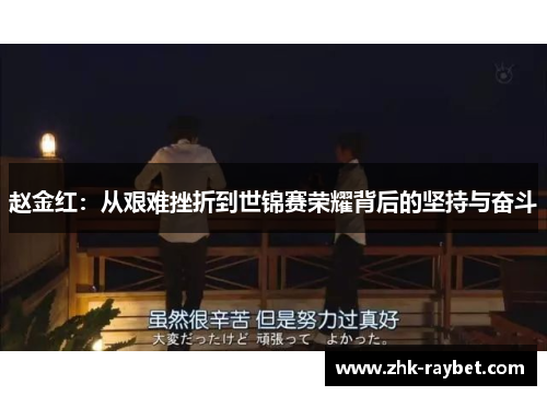 赵金红：从艰难挫折到世锦赛荣耀背后的坚持与奋斗