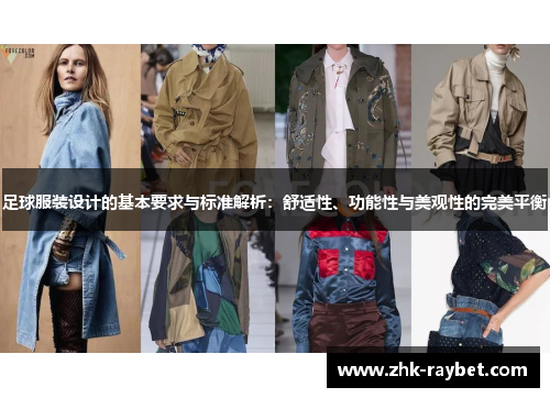 足球服装设计的基本要求与标准解析：舒适性、功能性与美观性的完美平衡