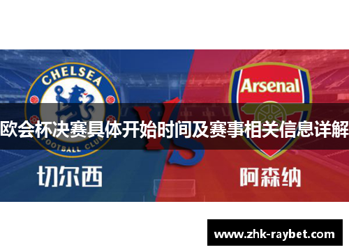 欧会杯决赛具体开始时间及赛事相关信息详解