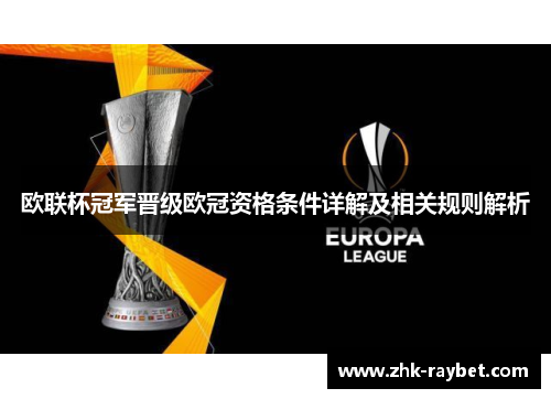 欧联杯冠军晋级欧冠资格条件详解及相关规则解析