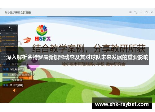 深入解析金特罗最新加盟动态及其对球队未来发展的重要影响