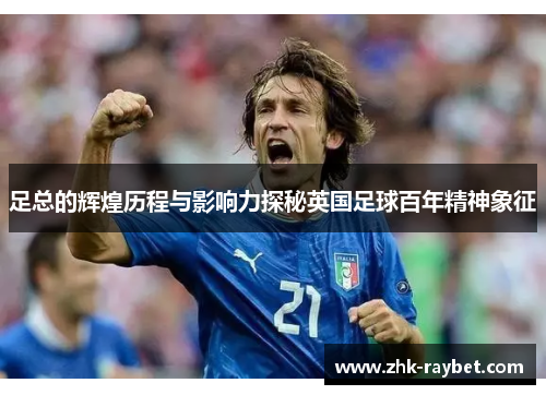 足总的辉煌历程与影响力探秘英国足球百年精神象征