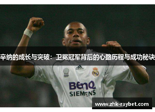 辛纳的成长与突破：卫冕冠军背后的心路历程与成功秘诀