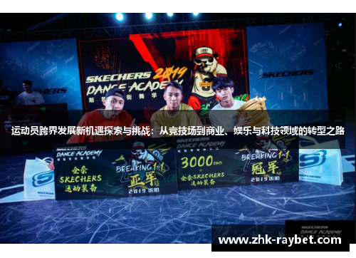 运动员跨界发展新机遇探索与挑战：从竞技场到商业、娱乐与科技领域的转型之路