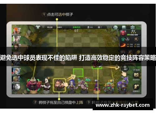 避免选中球员表现不佳的陷阱 打造高效稳定的竞技阵容策略