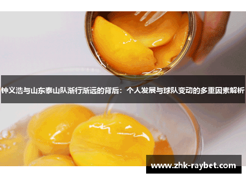 钟义浩与山东泰山队渐行渐远的背后：个人发展与球队变动的多重因素解析