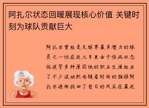 阿扎尔状态回暖展现核心价值 关键时刻为球队贡献巨大