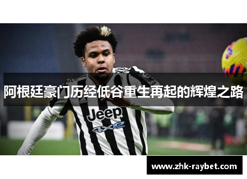 阿根廷豪门历经低谷重生再起的辉煌之路