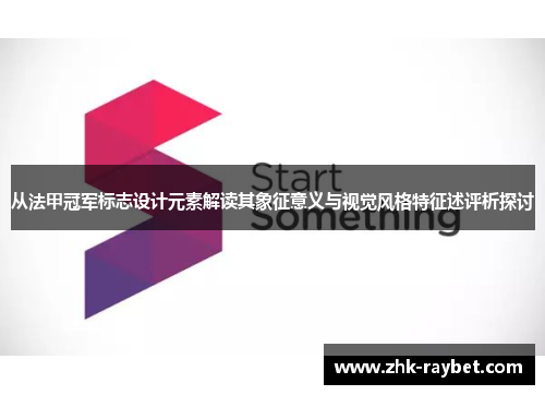 从法甲冠军标志设计元素解读其象征意义与视觉风格特征述评析探讨