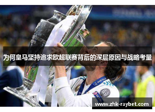 为何皇马坚持追求欧超联赛背后的深层原因与战略考量