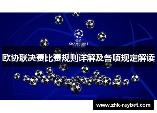 欧协联决赛比赛规则详解及各项规定解读