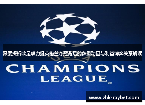 深度探析欧足联力挺英格兰夺冠背后的多重动因与利益博弈关系解读 深度探析欧足联力挺英格兰夺冠背后的多重动因与利益博弈关系解读