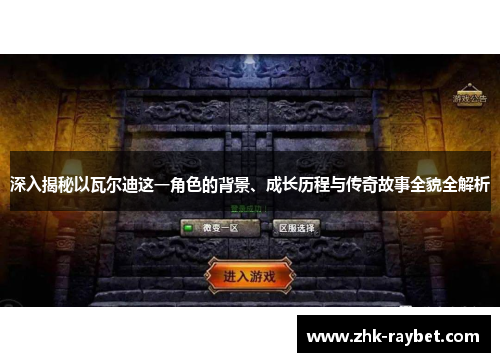 深入揭秘以瓦尔迪这一角色的背景、成长历程与传奇故事全貌全解析 深入揭秘以瓦尔迪这一角色的背景、成长历程与传奇故事全貌全解析