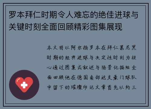罗本拜仁时期令人难忘的绝佳进球与关键时刻全面回顾精彩图集展现