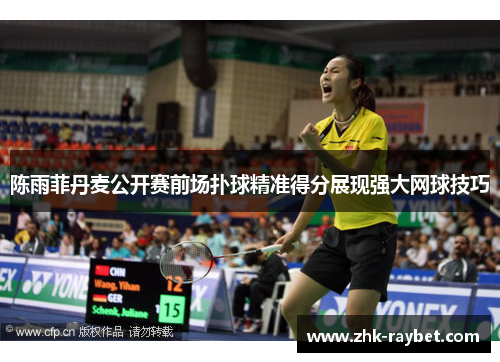 陈雨菲丹麦公开赛前场扑球精准得分展现强大网球技巧