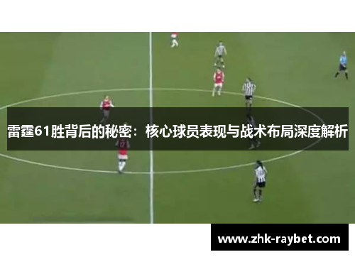 雷霆61胜背后的秘密：核心球员表现与战术布局深度解析