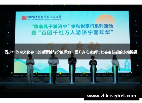 青少年体育文化参与的重要性与价值探索：提升身心素质与社会责任感的多维路径