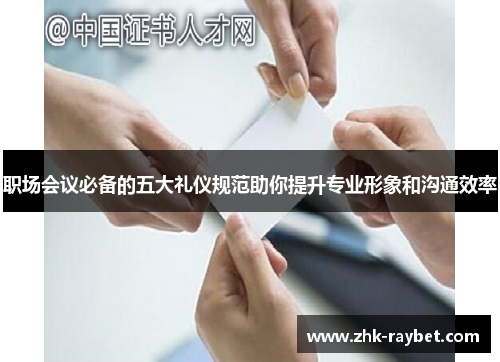 职场会议必备的五大礼仪规范助你提升专业形象和沟通效率