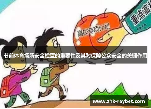 节前体育场所安全检查的重要性及其对保障公众安全的关键作用