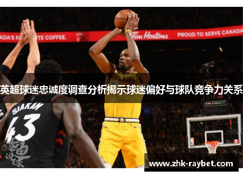 英超球迷忠诚度调查分析揭示球迷偏好与球队竞争力关系