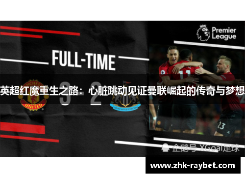 英超红魔重生之路:心脏跳动见证曼联崛起的传奇与梦想 英超红魔重生之路:心脏跳动见证曼联崛起的传奇与梦想