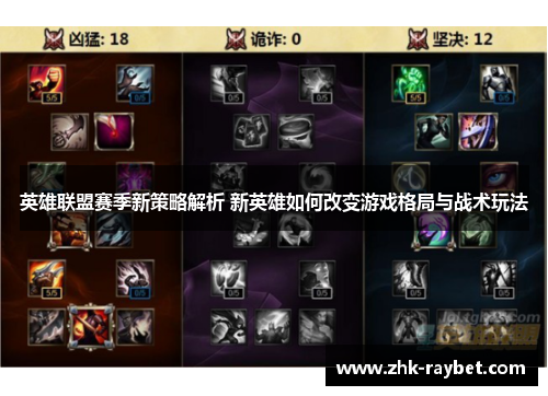英雄联盟赛季新策略解析 新英雄如何改变游戏格局与战术玩法