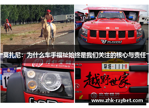 莫扎尼:为什么车手福祉始终是我们关注的核心与责任 莫扎尼:为什么车手福祉始终是我们关注的核心与责任