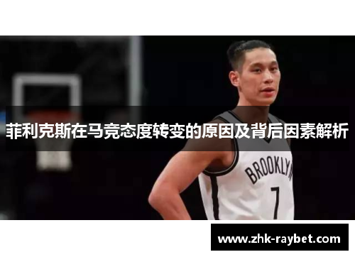 菲利克斯在马竞态度转变的原因及背后因素解析
