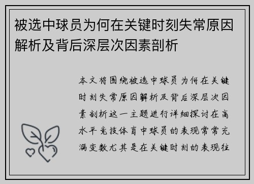 被选中球员为何在关键时刻失常原因解析及背后深层次因素剖析 被选中球员为何在关键时刻失常原因解析及背后深层次因素剖析