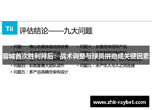 蓉城首次胜利背后:战术调整与球员拼劲成关键因素 蓉城首次胜利背后:战术调整与球员拼劲成关键因素