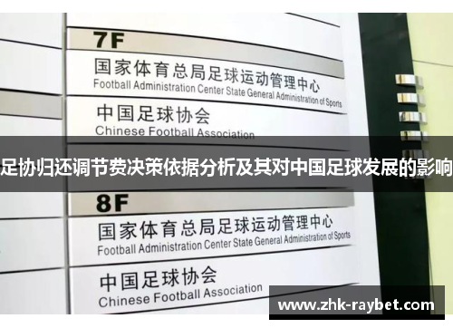 足协归还调节费决策依据分析及其对中国足球发展的影响