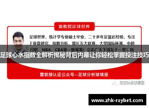 足球心水指数全解析揭秘背后内幕让你轻松掌握投注技巧