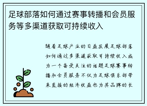 足球部落如何通过赛事转播和会员服务等多渠道获取可持续收入