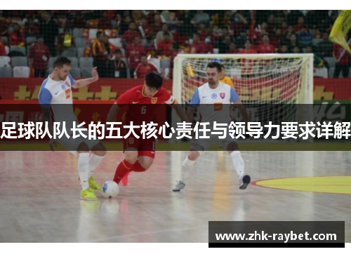 足球队队长的五大核心责任与领导力要求详解