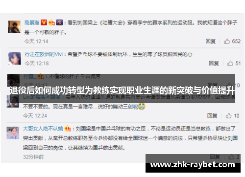 退役后如何成功转型为教练实现职业生涯的新突破与价值提升 退役后如何成功转型为教练实现职业生涯的新突破与价值提升