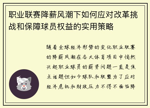 职业联赛降薪风潮下如何应对改革挑战和保障球员权益的实用策略