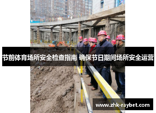 节前体育场所安全检查指南 确保节日期间场所安全运营