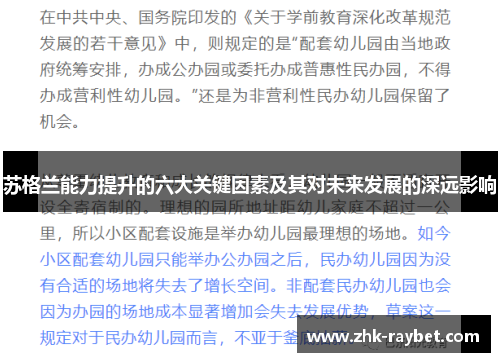 苏格兰能力提升的六大关键因素及其对未来发展的深远影响