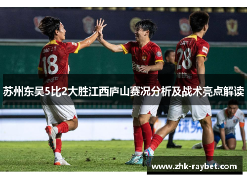 苏州东吴5比2大胜江西庐山赛况分析及战术亮点解读